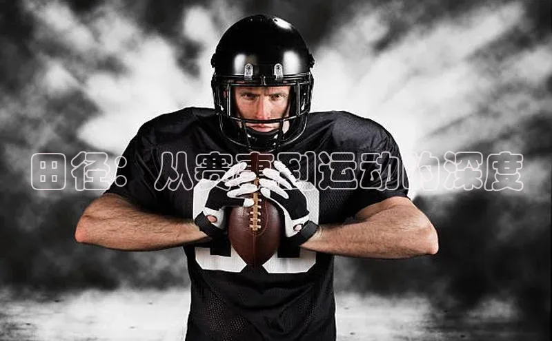 田径：从赛事到运动的深度