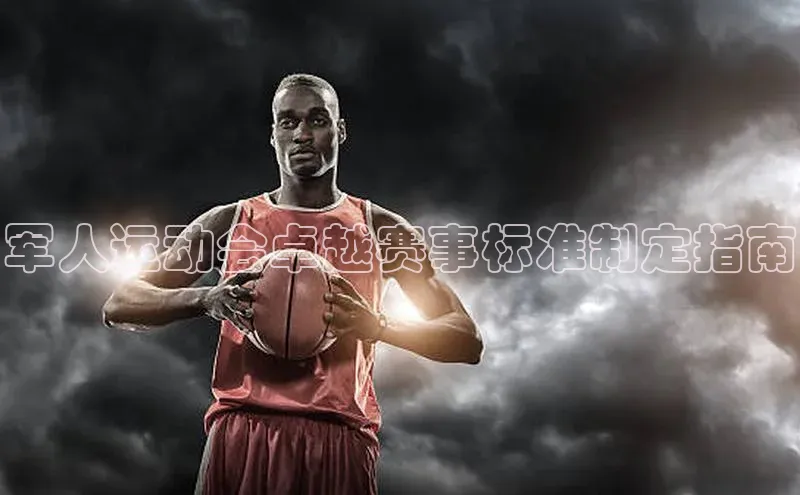 军人运动会卓越赛事标准制定指南