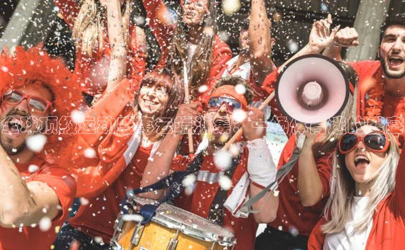 全球顶级运动盛事云端汇集：一场体育迷的盛宴