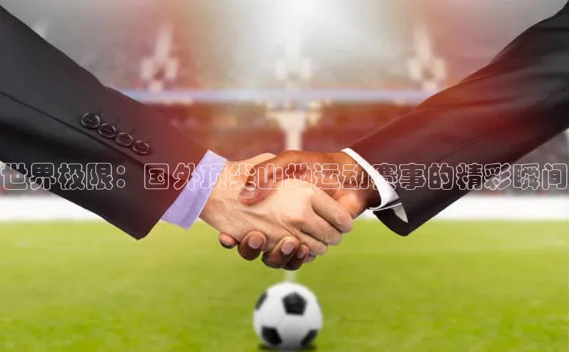 世界极限：国外顶尖山地运动赛事的精彩瞬间