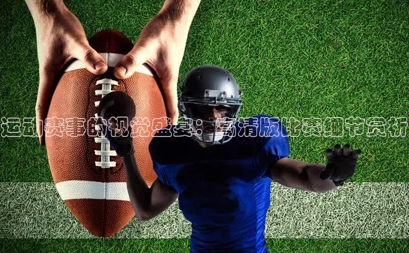 运动赛事的视觉盛宴：高清版比赛细节赏析