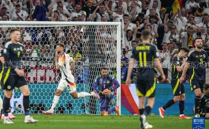 角逐巅峰：如何精准描述一个运动员在运动赛事中的实力与才华