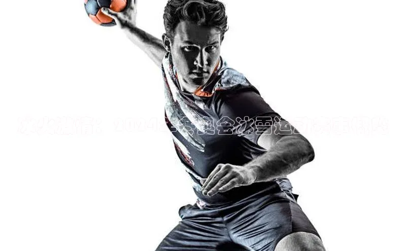 冰火激情：2024年冬奥会冰雪运动赛事概览