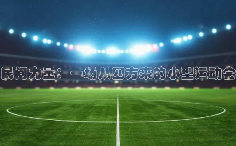 民间力量：一场从四方来的小型运动会