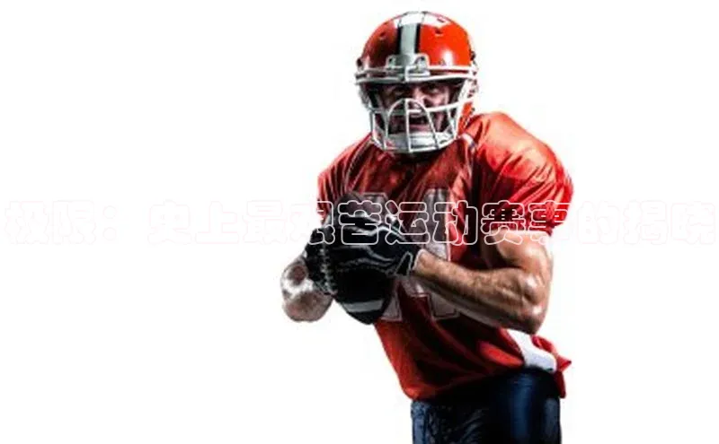 极限：史上最艰苦运动赛事的揭晓