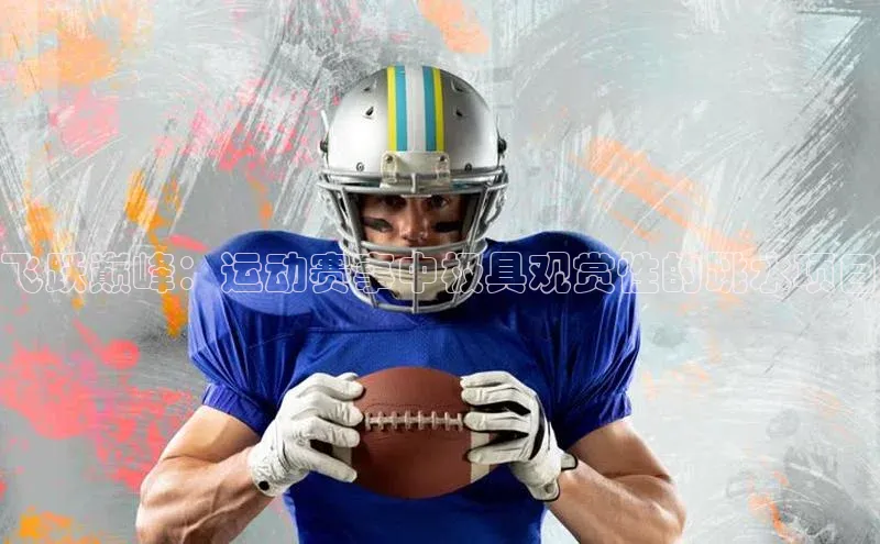 飞跃巅峰：运动赛事中极具观赏性的跳水项目