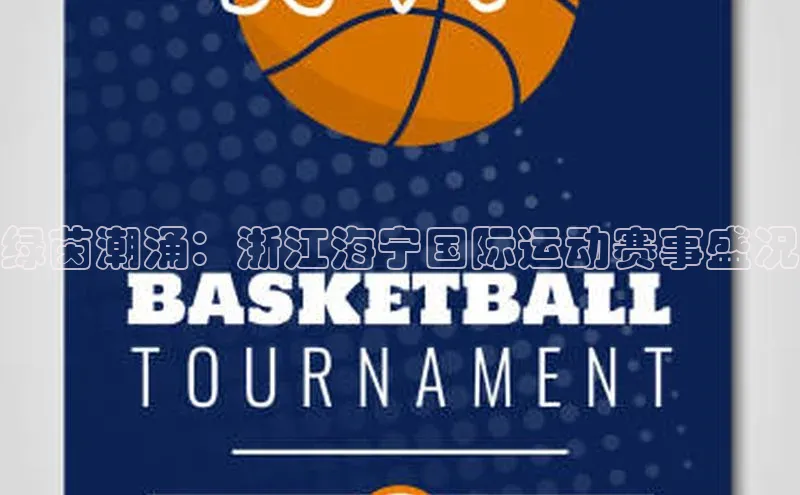 绿茵潮涌：浙江海宁国际运动赛事盛况