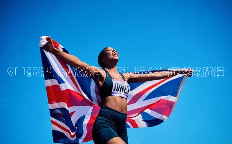 911事件与现代体育：反思安全与正义的碰撞