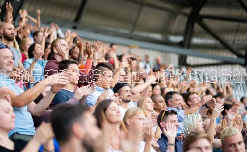 运动员赛事保障：全面与实战策略分析