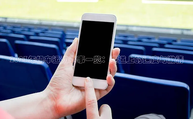 2023年机车运动赛事一览：赛道上的速度与激情