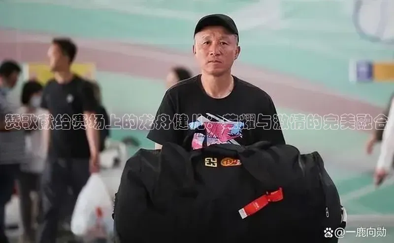 赞歌献给赛场上的龙舟健儿：荣耀与激情的完美融合