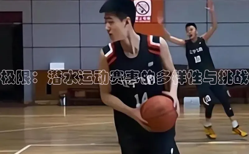 极限：潜水运动赛事的多样性与挑战