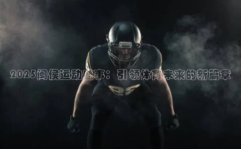 2025闽侯运动盛事：引领体育未来的新篇章
