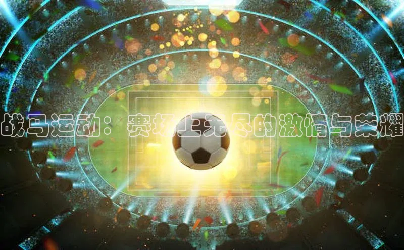 战马运动：赛场上无尽的激情与荣耀
