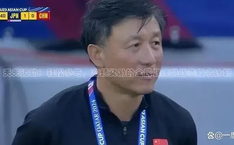 天天运动：轻松参与，高额奖励的全民健康挑战赛报名计划