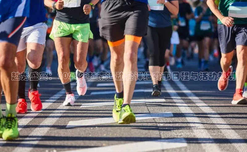 越秀盛宴：2023年越南运动会详细赛事日程与活动规划