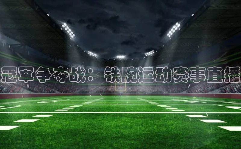 冠军争夺战：铁腕运动赛事直播