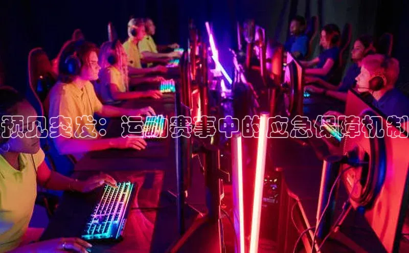 预见突发：运动赛事中的应急保障机制