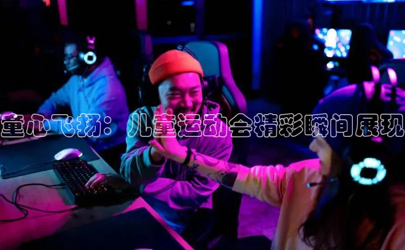 童心飞扬：儿童运动会精彩瞬间展现